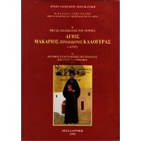 Ο ΜΕΓΑΣ ΔΙΔΑΣΚΑΛΟΣ ΤΟΥ ΓΕΝΟΥΣ ΑΓΙΟΣ ΜΑΚΑΡΙΟΣ ΙΕΡΟΔΙΑΚΟΝΟΣ ΚΑΛΟΓΕΡΑΣ (+1737)