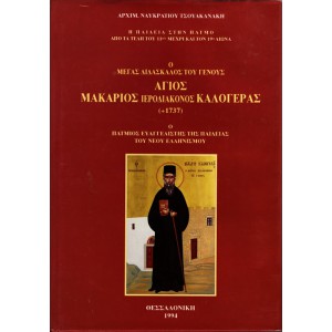 Ο ΜΕΓΑΣ ΔΙΔΑΣΚΑΛΟΣ ΤΟΥ ΓΕΝΟΥΣ ΑΓΙΟΣ ΜΑΚΑΡΙΟΣ ΙΕΡΟΔΙΑΚΟΝΟΣ ΚΑΛΟΓΕΡΑΣ (+1737)