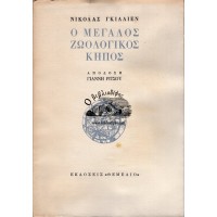 Ο ΜΕΓΑΛΟΣ ΖΩΟΛΟΓΙΚΟΣ ΚΗΠΟΣ