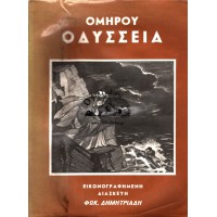 ΟΜΗΡΟΥ ΟΔΥΣΣΕΙΑ