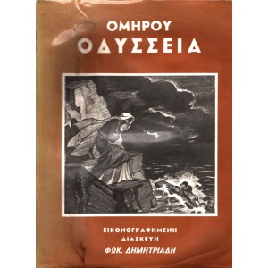 ΟΜΗΡΟΥ ΟΔΥΣΣΕΙΑ