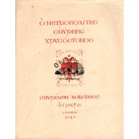 Ο ΜΗΤΡΟΠΟΛΙΤΗΣ ΣΜΥΡΝΗΣ ΧΡΥΣΟΣΤΟΜΟΣ