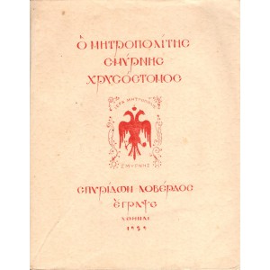 Ο ΜΗΤΡΟΠΟΛΙΤΗΣ ΣΜΥΡΝΗΣ ΧΡΥΣΟΣΤΟΜΟΣ