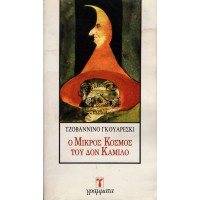 Ο ΜΙΚΡΟΣ ΚΟΣΜΟΣ ΤΟΥ ΔΟΝ ΚΑΜΙΛΟ