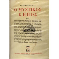 Ο ΜΥΣΤΙΚΟΣ ΚΗΠΟΣ