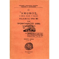 Ο «ΑΜΩΜΟΣ» Ο ΜΕΓΑΣ ΧΙΛΛΕΛ Η' ΧΑΛΛΕΛ ΨΑΛΜΟΣ (ΡΙΗ' 118) ΤΟΥ ΠΡΟΦΗΤΑΝΑΚΤΟΣ ΔΑΒΙΔ ΟΜΙΛΙΑΙ ΔΕΚΑ ΠΕΝΤΕ 