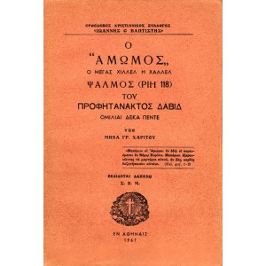 Ο «ΑΜΩΜΟΣ» Ο ΜΕΓΑΣ ΧΙΛΛΕΛ Η' ΧΑΛΛΕΛ ΨΑΛΜΟΣ (ΡΙΗ' 118) ΤΟΥ ΠΡΟΦΗΤΑΝΑΚΤΟΣ ΔΑΒΙΔ ΟΜΙΛΙΑΙ ΔΕΚΑ ΠΕΝΤΕ 