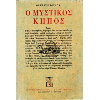 Ο ΜΥΣΤΙΚΟΣ ΚΗΠΟΣ Β΄ ΕΚΔΟΣΗ