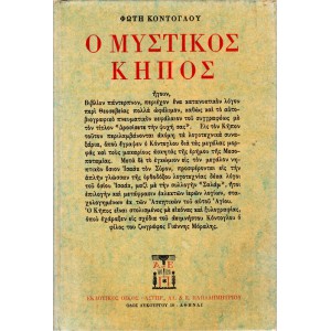 Ο ΜΥΣΤΙΚΟΣ ΚΗΠΟΣ Β΄ ΕΚΔΟΣΗ