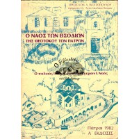 Ο ΝΑΟΣ ΤΩΝ ΕΙΣΟΔΙΩΝ ΤΗΣ ΘΕΟΤΟΚΟΥ ΤΩΝ ΠΑΤΡΩΝ