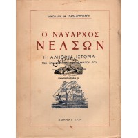 Ο ΝΑΥΑΡΧΟΣ ΝΕΛΣΩΝ, Η ΑΛΗΘΙΝΗ ΙΣΤΟΡΙΑ ΤΩΝ ΘΡΙΑΜΒΩΝ ΚΑΙ ΤΟΥ ΘΑΝΑΤΟΥ ΤΟΥ