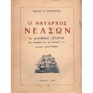 Ο ΝΑΥΑΡΧΟΣ ΝΕΛΣΩΝ, Η ΑΛΗΘΙΝΗ ΙΣΤΟΡΙΑ ΤΩΝ ΘΡΙΑΜΒΩΝ ΚΑΙ ΤΟΥ ΘΑΝΑΤΟΥ ΤΟΥ