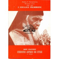 Ο ΝΙΚΟΛΑΟΣ VELIMIROVIC (Α' ΤΕΥΧΟΣ)