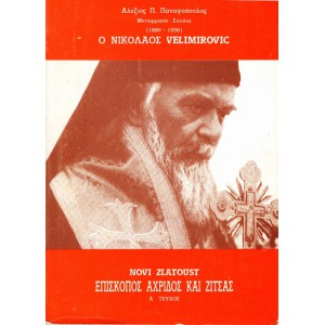 Ο ΝΙΚΟΛΑΟΣ VELIMIROVIC (Α' ΤΕΥΧΟΣ)