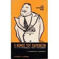 Ο ΝΟΜΟΣ ΤΟΥ ΠΑΡΚΙΝΣΟΝ Η Η ΠΥΡΑΜΙΔΑ ΠΟΥ ΨΗΛΩΝΕΙ