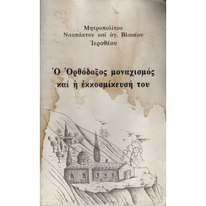 Ο ΟΡΘΟΔΟΞΟΣ ΜΟΝΑΧΙΣΜΟΣ ΚΑΙ Η ΕΚΚΟΣΜΙΚΕΥΣΗ ΤΟΥ