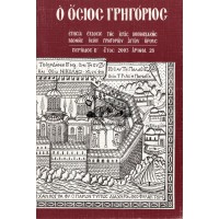 Ο ΟΣΙΟΣ ΓΡΗΓΟΡΙΟΣ ΑΡΙΘΜ. 28