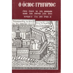 Ο ΟΣΙΟΣ ΓΡΗΓΟΡΙΟΣ ΑΡΙΘΜ. 28