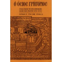 Ο ΟΣΙΟΣ ΓΡΗΓΟΡΙΟΣ ΑΡΙΘΜ. 13