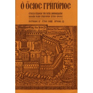 Ο ΟΣΙΟΣ ΓΡΗΓΟΡΙΟΣ ΑΡΙΘΜ. 13