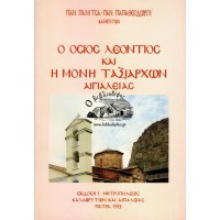 Ο ΟΣΙΟΣ ΛΕΟΝΤΙΟΣ ΚΑΙ Η ΜΟΝΗ ΤΑΞΙΑΡΧΩΝ ΑΙΓΙΑΛΕΙΑΣ (ΒΕΛΤΙΩΜΕΝΗ ΕΚΔΟΣΗ)
