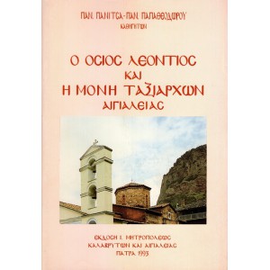 Ο ΟΣΙΟΣ ΛΕΟΝΤΙΟΣ ΚΑΙ Η ΜΟΝΗ ΤΑΞΙΑΡΧΩΝ ΑΙΓΙΑΛΕΙΑΣ (ΒΕΛΤΙΩΜΕΝΗ ΕΚΔΟΣΗ)