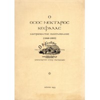 Ο ΟΣΙΟΣ ΝΕΚΤΑΡΙΟΣ ΚΕΦΑΛΑΣ ΜΗΤΡΟΠΟΛΙΤΗΣ ΠΕΝΤΑΠΟΛΕΩΣ (1846 - 1920)