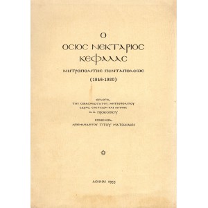 Ο ΟΣΙΟΣ ΝΕΚΤΑΡΙΟΣ ΚΕΦΑΛΑΣ ΜΗΤΡΟΠΟΛΙΤΗΣ ΠΕΝΤΑΠΟΛΕΩΣ (1846 - 1920)