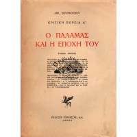 Ο ΠΑΛΑΜΑΣ ΚΑΙ Η ΕΠΟΧΗ ΤΟΥ (3 ΤΟΜΟΙ) Α' ΕΚΔΟΣΗ, ΟΛΟΚΛΗΡΩΜΕΝΟ