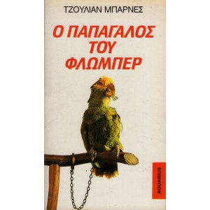 Ο ΠΑΠΑΓΑΛΟΣ ΤΟΥ ΦΛΩΜΠΕΡ