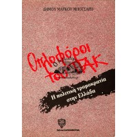 ΟΠΛΟΦΟΡΟΙ ΤΟΥ ΠΑΚ - Η ΠΟΛΙΤΙΚΗ ΤΡΟΜΟΚΡΑΤΙΑ ΣΤΗΝ ΕΛΛΑΔΑ