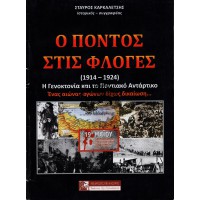 Ο ΠΟΝΤΟΣ ΣΤΙΣ ΦΛΟΓΕΣ (1914-1924), Η ΓΕΝΟΚΤΟΝΙΑ ΚΑΙ ΤΟ ΠΟΝΤΙΑΚΟ ΑΝΤΑΡΤΙΚΟ