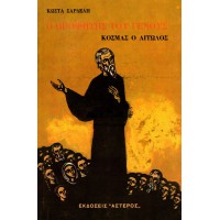 Ο ΠΡΟΦΗΤΗΣ ΤΟΥ ΓΕΝΟΥΣ, ΚΟΣΜΑΣ Ο ΑΙΤΩΛΟΣ