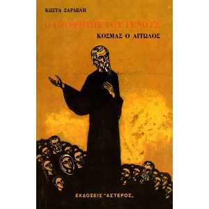 Ο ΠΡΟΦΗΤΗΣ ΤΟΥ ΓΕΝΟΥΣ, ΚΟΣΜΑΣ Ο ΑΙΤΩΛΟΣ