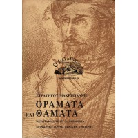 ΟΡΑΜΑΤΑ ΚΑΙ ΘΑΥΜΑΤΑ ΣΤΡΑΤΗΓΟΥ ΜΑΚΡΥΓΙΑΝΝΗ