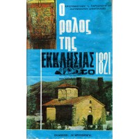 Ο ΡΟΛΟΣ ΤΗΣ ΕΚΚΛΗΣΙΑΣ ΤΟ 1821