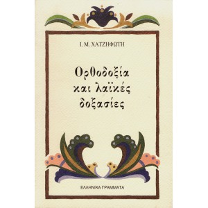 ΟΡΘΟΔΟΞΙΑ ΚΑΙ ΛΑΪΚΕΣ ΔΟΞΑΣΙΕΣ