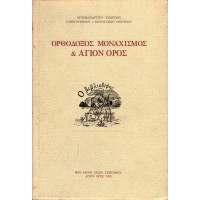 ΟΡΘΟΔΟΞΟΣ ΜΟΝΑΧΙΣΜΟΣ ΚΑΙ ΑΓΙΟΝ ΟΡΟΣ