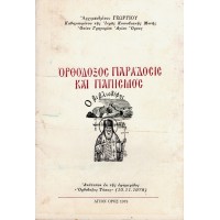 ΟΡΘΟΔΟΞΟΣ ΠΑΡΑΔΟΣΙΣ ΚΑΙ ΠΑΠΙΣΜΟΣ