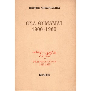 ΟΣΑ ΘΥΜΑΜΑΙ 1900 - 1969 (Α'+Β' ΤΟΜΟΣ) ΟΛΟΚΛΗΡΩΜΕΝΟ