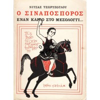 Ο ΣΙΝΑΠΟΣΠΟΡΟΣ ΕΝΑΝ ΚΑΙΡΟ ΣΤΟ ΜΕΣΟΛΟΓΓΙ...