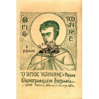 ΟΣΙΟΣ ΙΩΑΝΝΗΣ Ο ΡΩΣΟΣ - ΕΙΚΟΝΟΓΡΑΦΗΜΕΝΗ ΒΙΟΓΡΑΦΙΑ