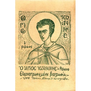 ΟΣΙΟΣ ΙΩΑΝΝΗΣ Ο ΡΩΣΟΣ - ΕΙΚΟΝΟΓΡΑΦΗΜΕΝΗ ΒΙΟΓΡΑΦΙΑ