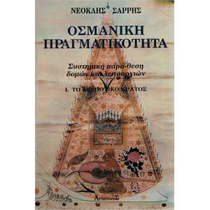 ΟΣΜΑΝΙΚΗ ΠΡΑΓΜΑΤΙΚΟΤΗΤΑ - ΣΥΣΤΗΜΑΤΙΚΗ ΠΑΡΑ-ΘΕΣΗ ΔΟΜΩΝ ΚΑΙ ΛΕΙΤΟΥΡΓΙΩΝ (2 ΤΟΜΟΙ) 