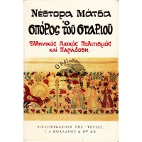 Ο ΣΠΟΡΟΣ ΤΟΥ ΣΤΑΡΙΟΥ (ΤΟΜΟΣ Β')