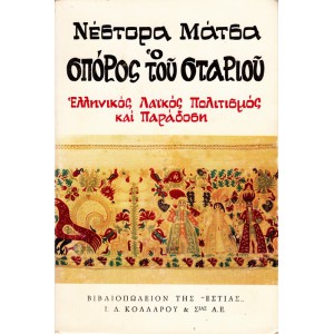 Ο ΣΠΟΡΟΣ ΤΟΥ ΣΤΑΡΙΟΥ (ΤΟΜΟΣ Β')