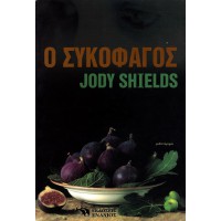 Ο ΣΥΚΟΦΑΓΟΣ