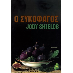 Ο ΣΥΚΟΦΑΓΟΣ