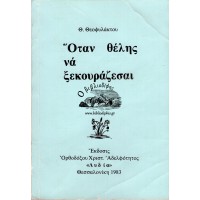 ΟΤΑΝ ΘΕΛΗΣ ΝΑ ΞΕΚΟΥΡΑΖΕΣΑΙ, Β' ΤΕΥΧΟΣ