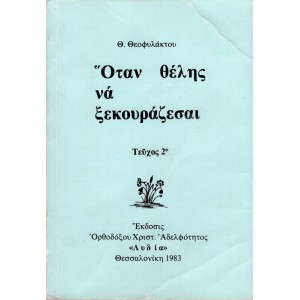 ΟΤΑΝ ΘΕΛΗΣ ΝΑ ΞΕΚΟΥΡΑΖΕΣΑΙ, Β' ΤΕΥΧΟΣ